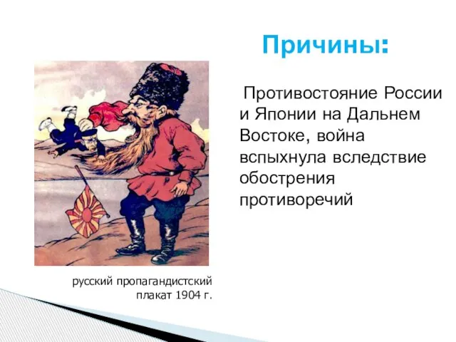 Причины: Противостояние России и Японии на Дальнем Востоке, война вспыхнула вследствие обострения