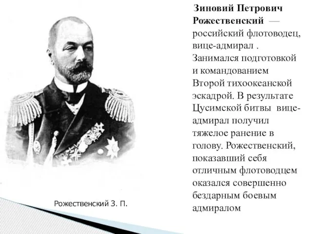 Зиновий Петрович Рожественский — российский флотоводец, вице-адмирал . Занимался подготовкой и командованием