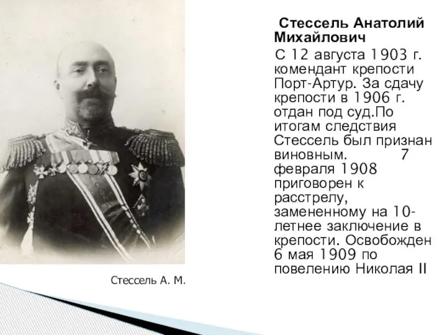 Стессель Анатолий Михайлович С 12 августа 1903 г. комендант крепости Порт-Артур. За