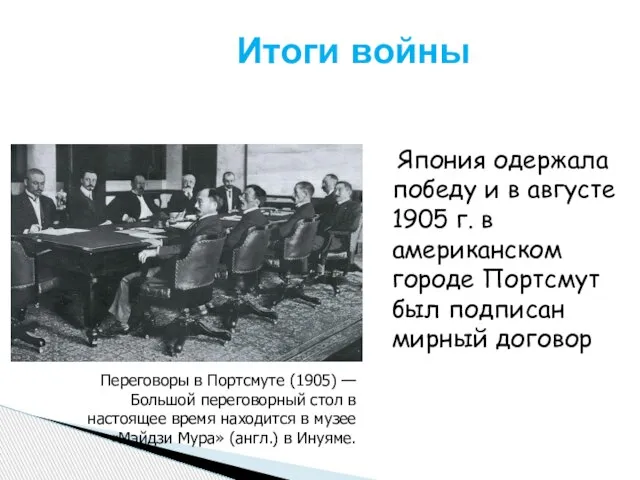 Итоги войны Япония одержала победу и в августе 1905 г. в американском