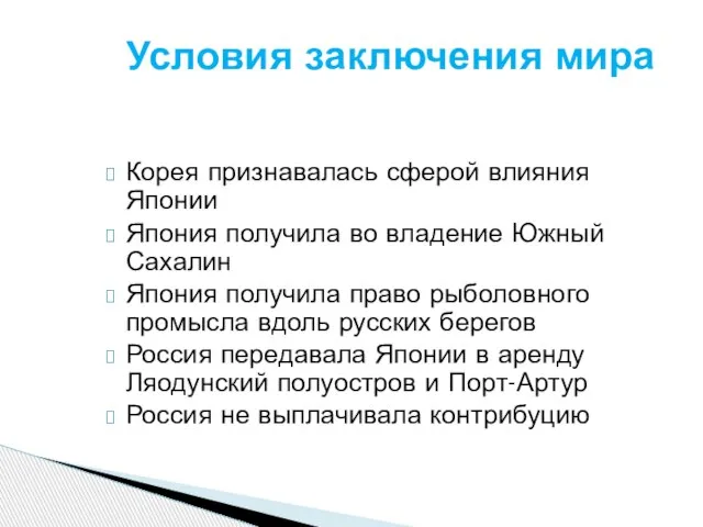 Корея признавалась сферой влияния Японии Япония получила во владение Южный Сахалин Япония