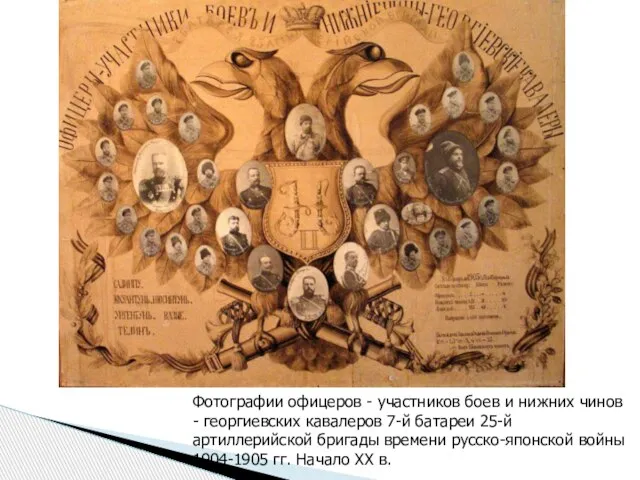 Фотографии офицеров - участников боев и нижних чинов - георгиевских кавалеров 7-й