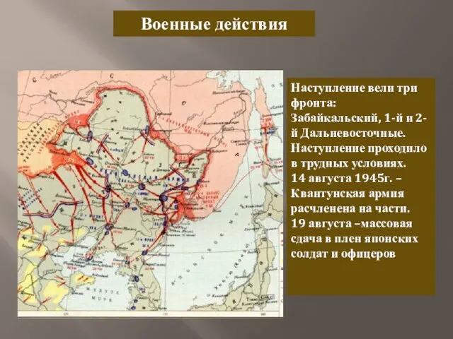 Военные действия Наступление вели три фронта: Забайкальский, 1-й и 2-й Дальневосточные. Наступление