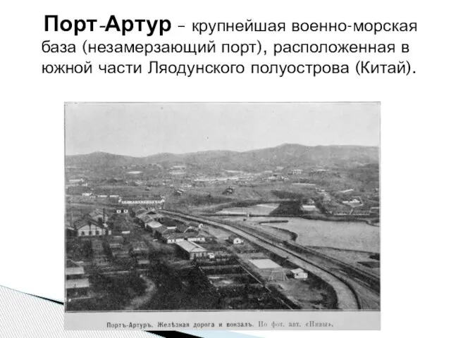 Порт-Артур – крупнейшая военно-морская база (незамерзающий порт), расположенная в южной части Ляодунского полуострова (Китай).