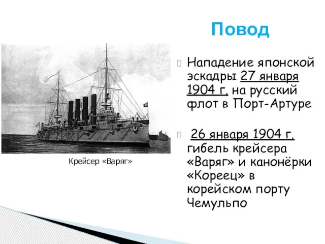 Повод Нападение японской эскадры 27 января 1904 г. на русский флот в