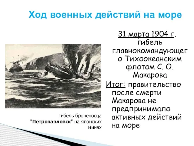 Ход военных действий на море 31 марта 1904 г. гибель главнокомандующего Тихоокеанским