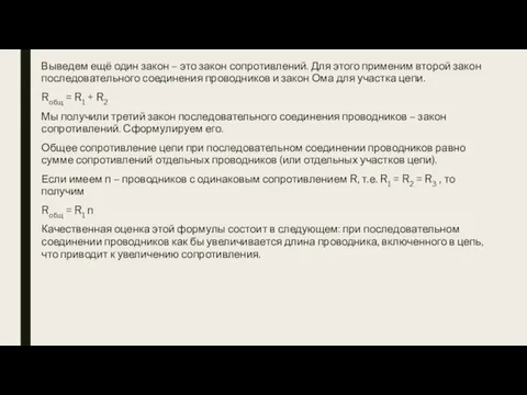 Выведем ещё один закон – это закон сопротивлений. Для этого применим второй