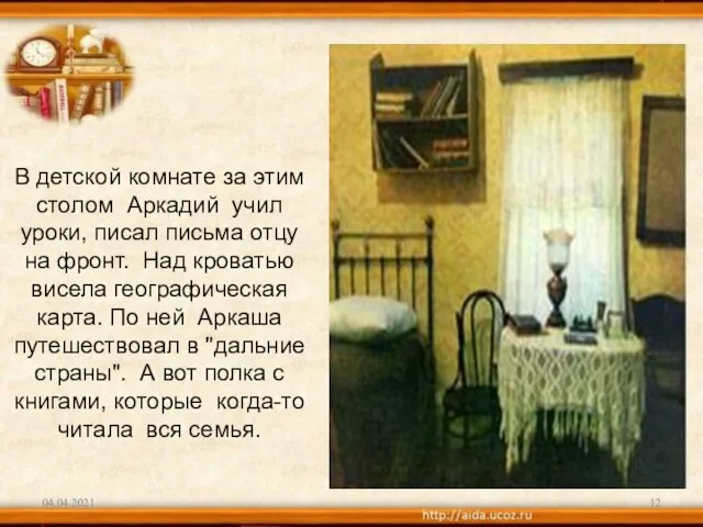 В детской комнате за этим столом Аркадий учил уроки, писал письма отцу