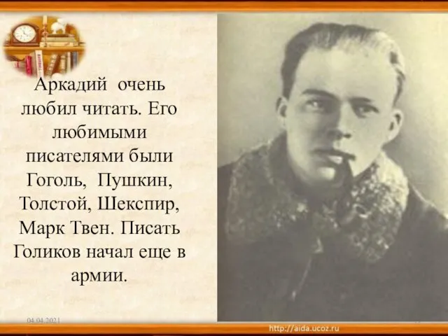 Аркадий очень любил читать. Его любимыми писателями были Гоголь, Пушкин, Толстой, Шекспир,