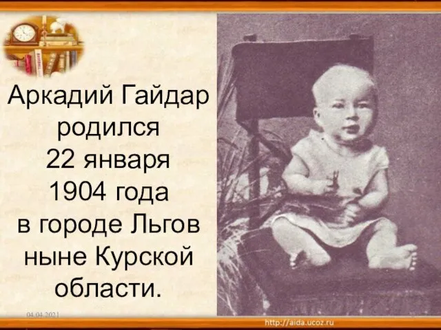 Аркадий Гайдар родился 22 января 1904 года в городе Льгов ныне Курской области. 04.04.2021