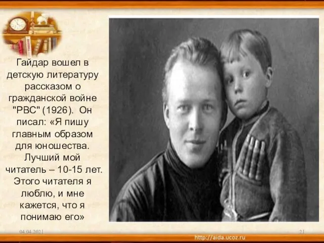 Гайдар вошел в детскую литературу рассказом о гражданской войне "РВС" (1926). Он