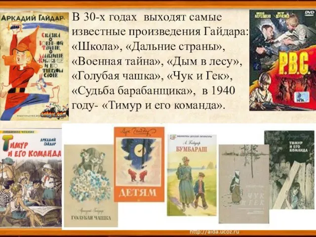 В 30-х годах выходят самые известные произведения Гайдара: «Школа», «Дальние страны», «Военная