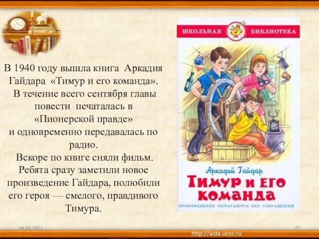 04.04.2021 В 1940 году вышла книга Аркадия Гайдара «Тимур и его команда».