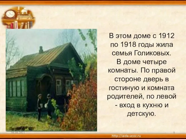 04.04.2021 В этом доме с 1912 по 1918 годы жила семья Голиковых.