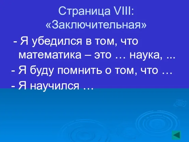 Страница VIII: «Заключительная» - Я убедился в том, что математика – это