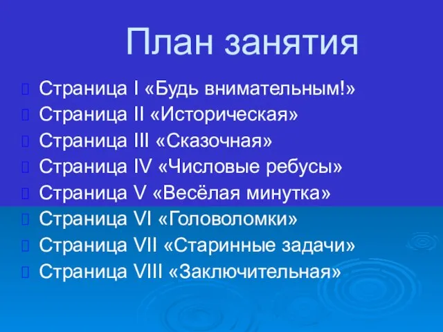 План занятия Страница I «Будь внимательным!» Страница II «Историческая» Страница III «Сказочная»