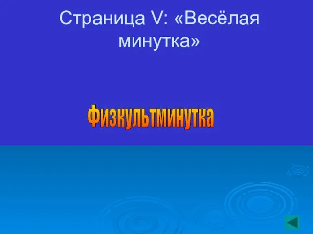 Страница V: «Весёлая минутка» Физкультминутка