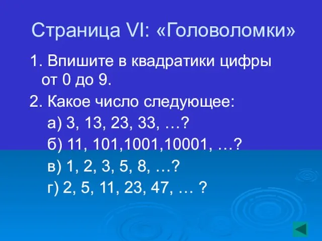 Страница VI: «Головоломки» 1. Впишите в квадратики цифры от 0 до 9.