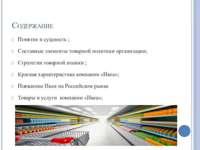 Содержание Понятие и сущность ; Составные элементы товарной политики организации; Стратегии товарной