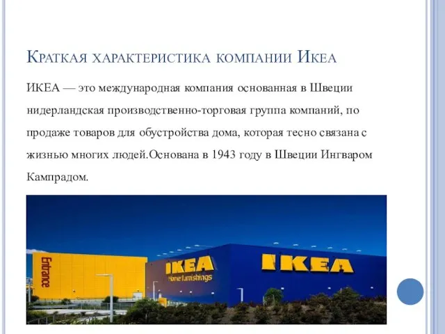 Краткая характеристика компании Икеа ИКЕА — это международная компания основанная в Швеции