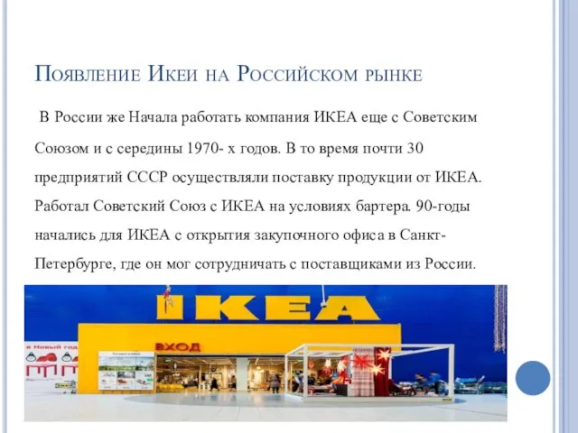 Появление Икеи на Российском рынке В России же Начала работать компания ИКЕА