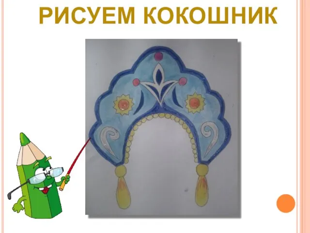 РИСУЕМ КОКОШНИК