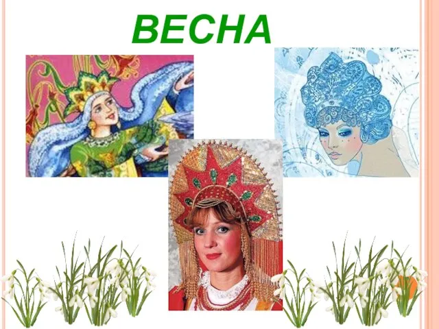 ВЕСНА