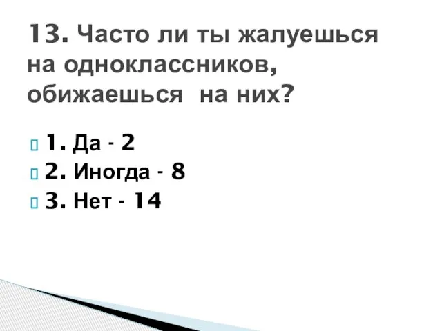 1. Да - 2 2. Иногда - 8 3. Нет - 14