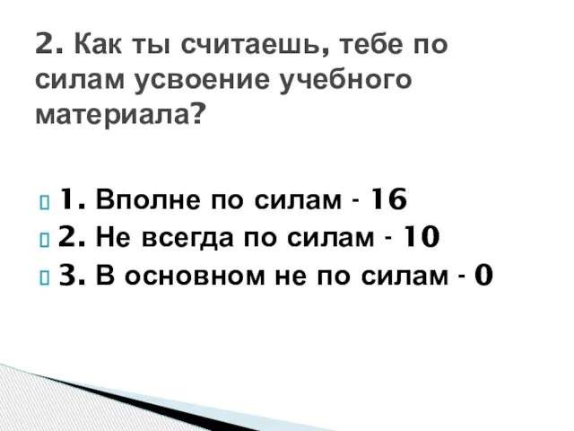 1. Вполне по силам - 16 2. Не всегда по силам -