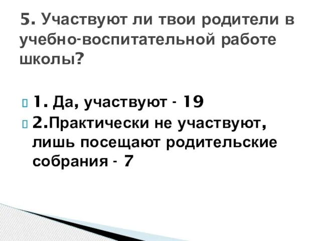 1. Да, участвуют - 19 2.Практически не участвуют, лишь посещают родительские собрания