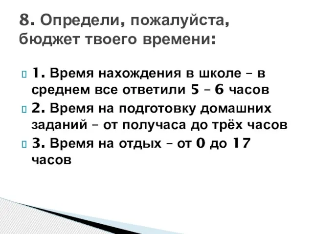 1. Время нахождения в школе – в среднем все ответили 5 –