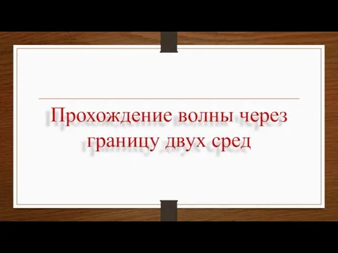 Прохождение волны через границу двух сред