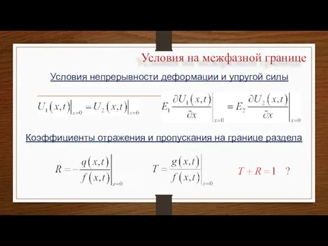 Условия на межфазной границе Условия непрерывности деформации и упругой силы Коэффициенты отражения