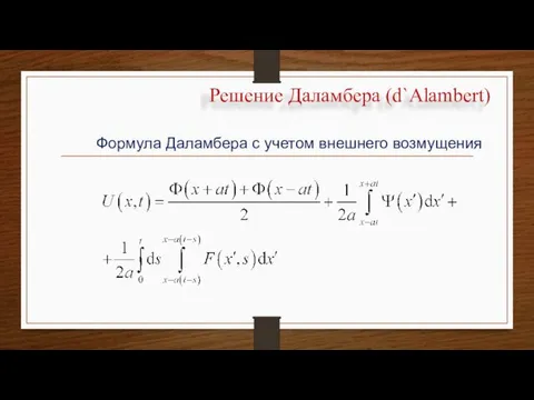 Решение Даламбера (d`Alambert) Формула Даламбера с учетом внешнего возмущения