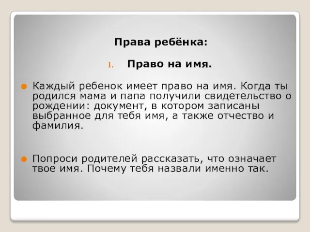 Права ребёнка: Право на имя. Каждый ребенок имеет право на имя. Когда