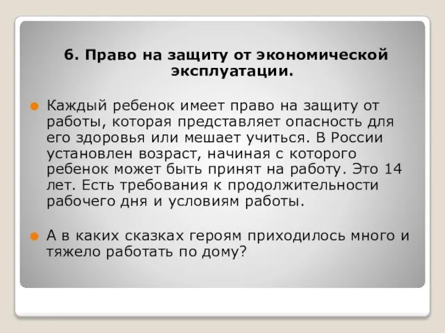 6. Право на защиту от экономической эксплуатации. Каждый ребенок имеет право на