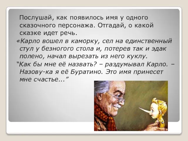 Послушай, как появилось имя у одного сказочного персонажа. Отгадай, о какой сказке