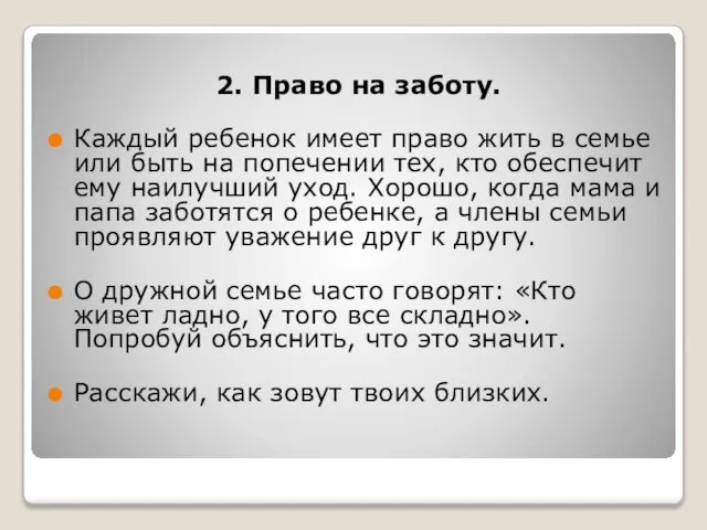 2. Право на заботу. Каждый ребенок имеет право жить в семье или