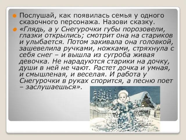 Послушай, как появилась семья у одного сказочного персонажа. Назови сказку. «Глядь, а