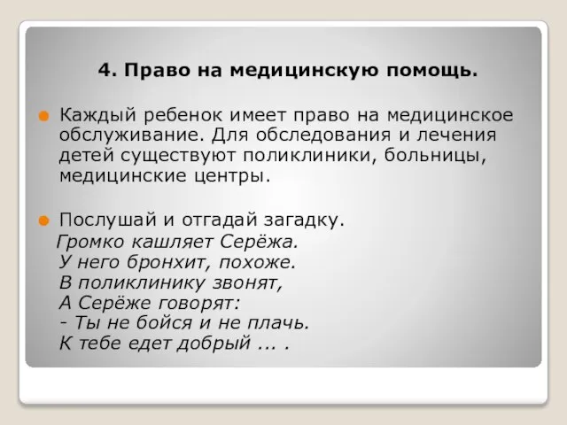 4. Право на медицинскую помощь. Каждый ребенок имеет право на медицинское обслуживание.