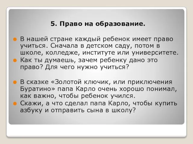 5. Право на образование. В нашей стране каждый ребенок имеет право учиться.