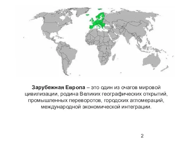 Зарубежная Европа – это один из очагов мировой цивилизации, родина Великих географических