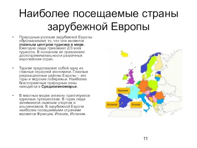 Наиболее посещаемые страны зарубежной Европы Природные условия зарубежной Европы обуславливают то, что