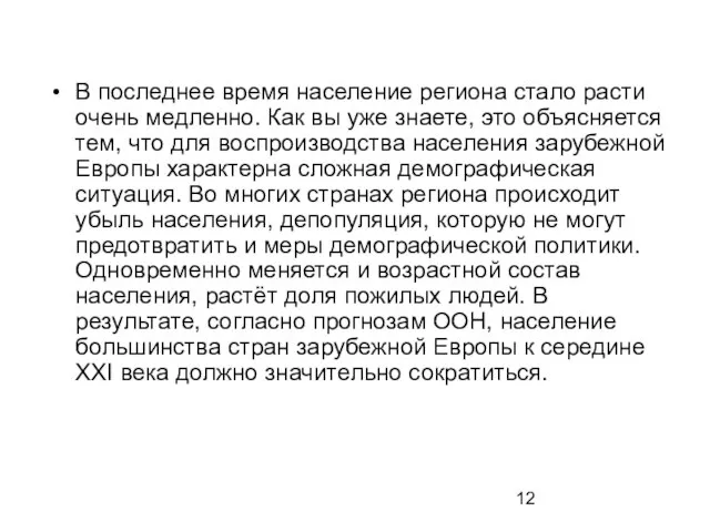 В последнее время население региона стало расти очень медленно. Как вы уже