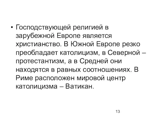 Господствующей религией в зарубежной Европе является христианство. В Южной Европе резко преобладает