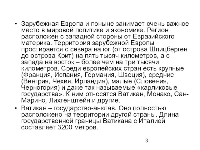 Зарубежная Европа и поныне занимает очень важное место в мировой политике и