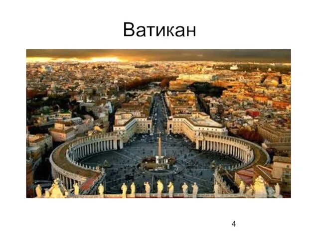 Ватикан