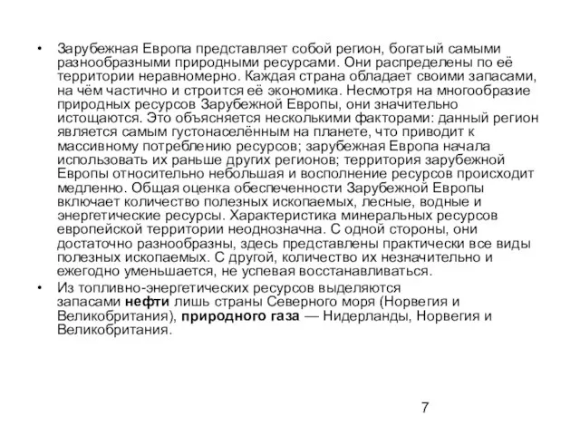 Зарубежная Европа представляет собой регион, богатый самыми разнообразными природными ресурсами. Они распределены