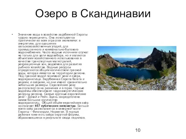 Озеро в Скандинавии Значение воды в хозяйстве зарубежной Европы трудно переоценить. Она