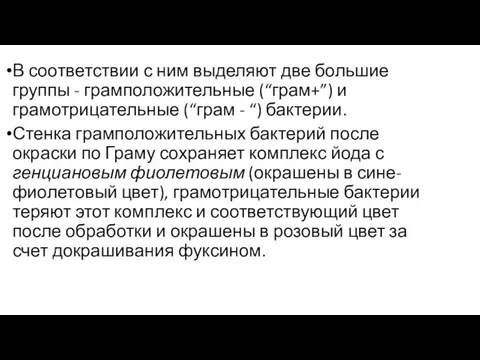 В соответствии с ним выделяют две большие группы - грамположительные (“грам+”) и